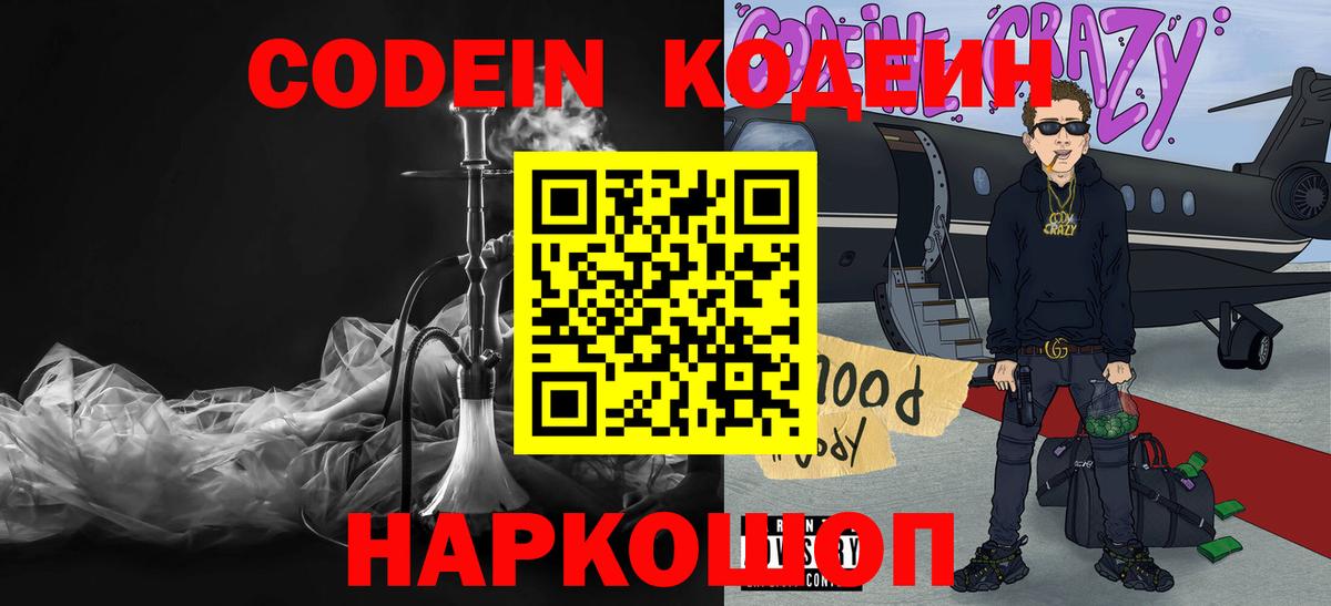 Codein напиток Lean (лин) Тольятти