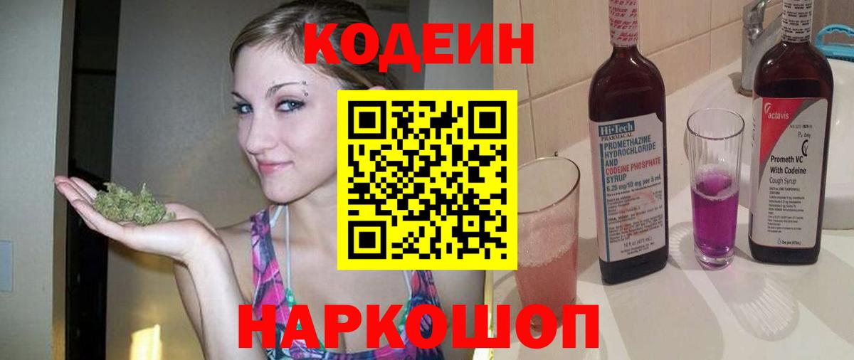 Codein напиток Lean (лин)  Вход с VPN  Кодеин Purple Drank  Тольятти 